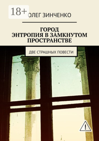. Город. Энтропия в замкнутом пространстве. Две страшных повести