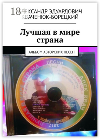 Александр Эдуардович Кваченюк-Борецкий. Лучшая в мире страна. Альбом авторских песен