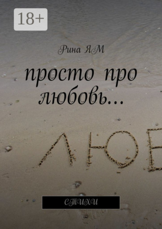 . Просто про любовь… Стихи