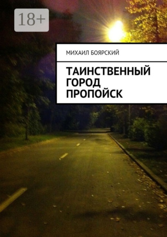 Михаил Боярский. Таинственный город Пропойск
