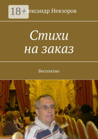 . Стихи на заказ. Бесплатно