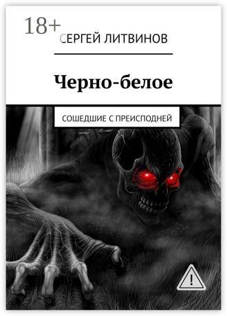 Сергей Литвинов. Черно-белое. Сошедшие с преисподней