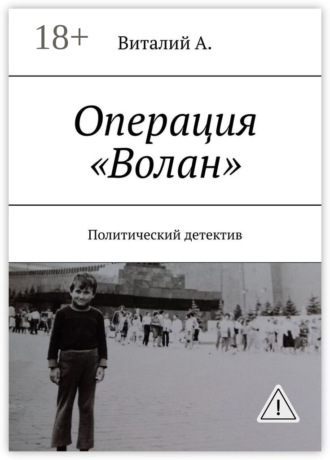 Виталий А.. Операция «Волан». Политический детектив