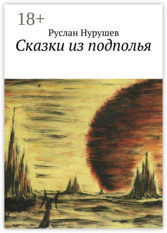 Руслан Нурушев. Сказки из подполья