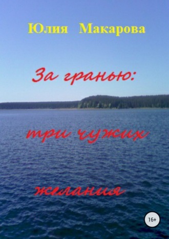 . За гранью: три чужих желания