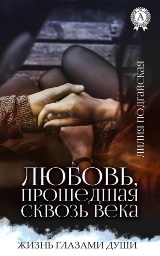 . Любовь, прошедшая сквозь века