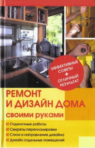 Ю. Н. Иванов. Ремонт и изменение дизайна квартиры
