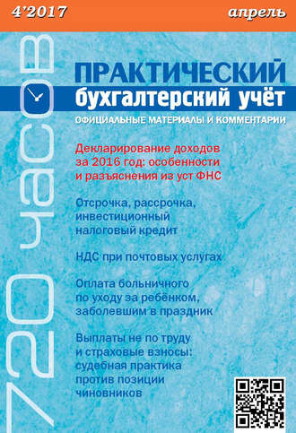 . Практический бухгалтерский учёт. Официальные материалы и комментарии (720 часов) №4/2017