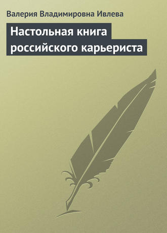 . Настольная книга российского карьериста