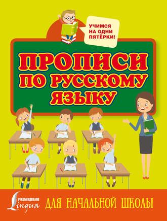 . Прописи по русскому языку для начальной школы