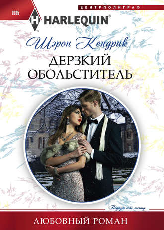 . Дерзкий обольститель