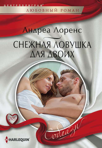 . Снежная ловушка для двоих