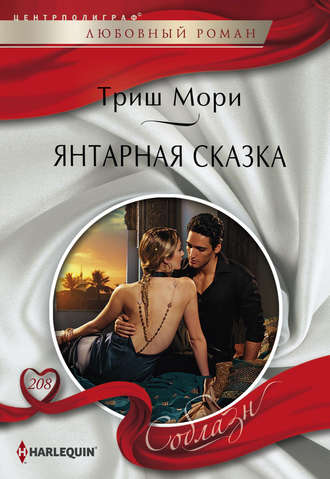 . Янтарная сказка