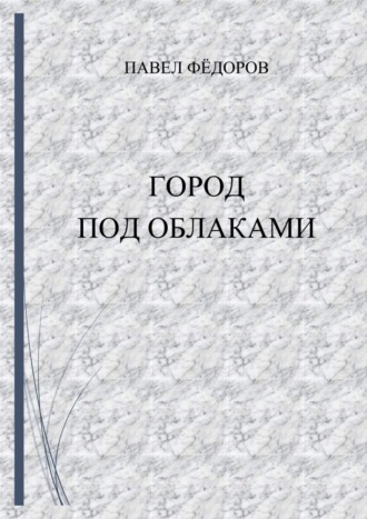 . Город Под Облаками
