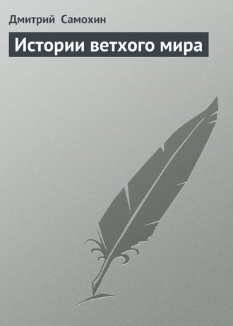 . Истории ветхого мира