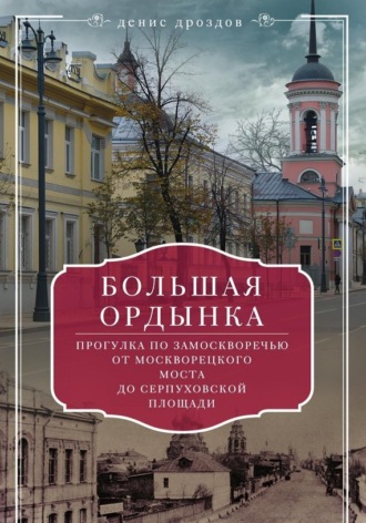 . Большая Ордынка. Прогулки по центру Москвы