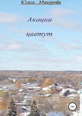 . Акации цветут