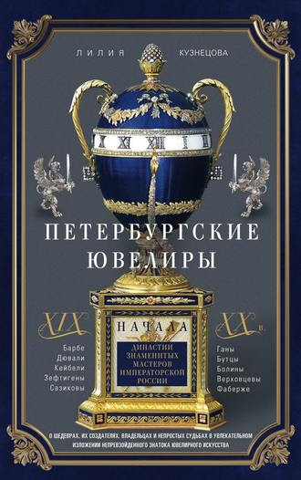. Петербургские ювелиры XIX – начала XX в. Династии знаменитых мастеров императорской России