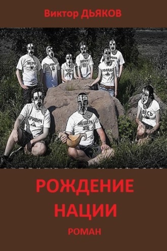 . Рождение нации