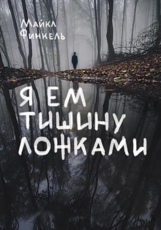 . Я ем тишину ложками