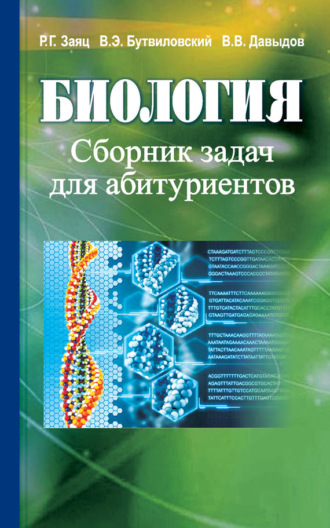 . Биология. Сборник задач для абитуриентов