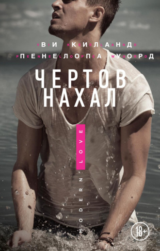 . Чертов нахал