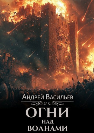. Огни над волнами