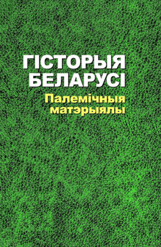 M. А. Багушэвiч. Гісторыя Беларусі. Палемічныя матэрыялы