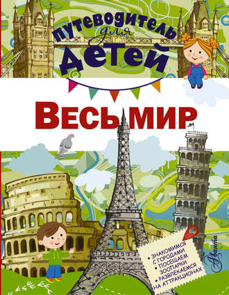 . Путеводитель для детей. Весь мир