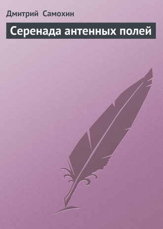 . Серенада антенных полей