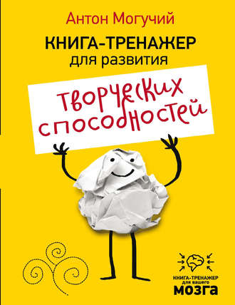 . Книга-тренажер для развития творческих способностей