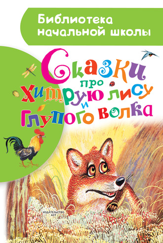 . Сказки про хитрую лису и глупого волка (сборник)