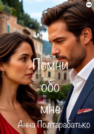 Анна Полтарабатько. Помни обо мне