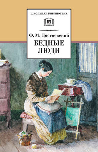 Федор Достоевский. Бедные люди