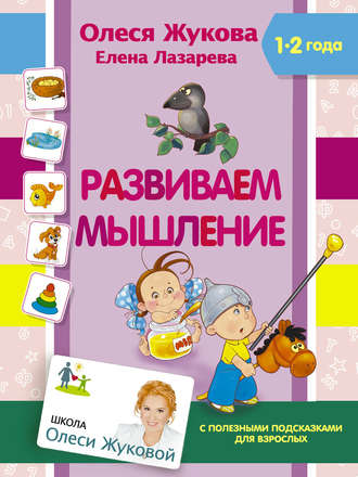 Елена Лазарева. Развиваем мышление