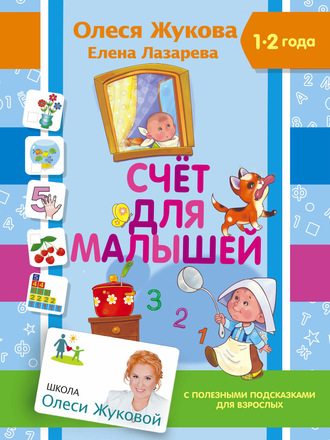 Олеся Жукова. Счет для малышей