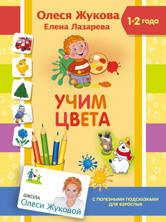 . Учим цвета