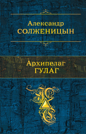 Александр Солженицын. Архипелаг ГУЛАГ