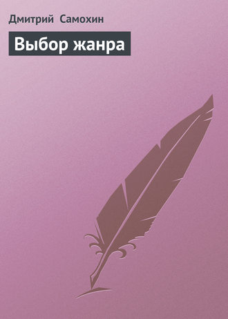 . Выбор жанра