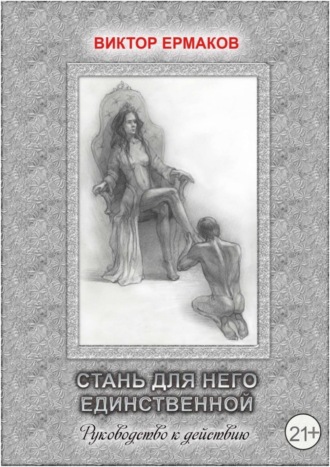 . Стань для него единственной