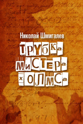 . Трубка мистера Холмса