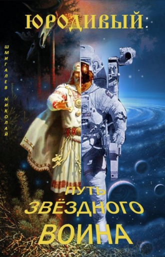 . Юродивый: путь звездного воина