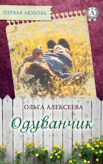 . Одуванчик