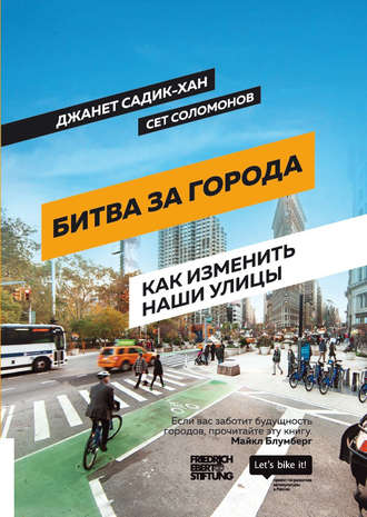 . Битва за города. Как изменить наши улицы. Революционные идеи в градостроении