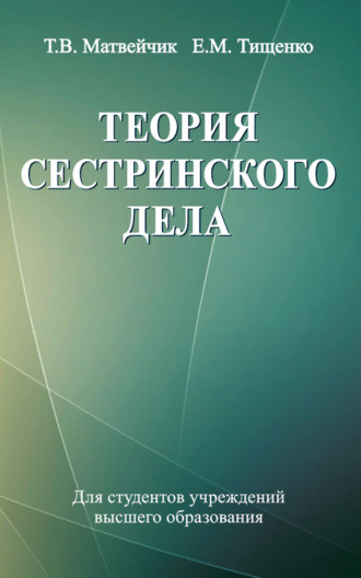 Т. В. Матвейчик. Теория сестринского дела