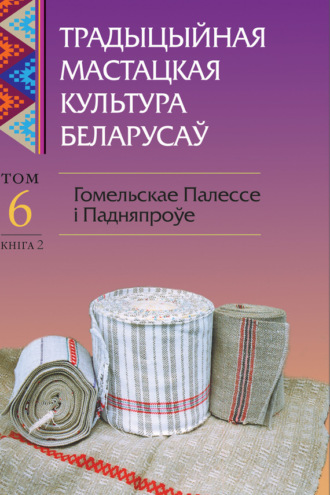 Т. В. Валодзіна. Традыцыйная мастацкая культура беларусаў. Том 6. Гомельскае Палессе і Падняпроўе. Книга 2