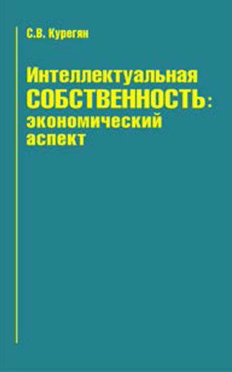 С. В. Курегян. Интеллектуальная собственность: экономический аспект