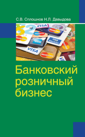 Сергей Сплошнов. Банковский розничный бизнес