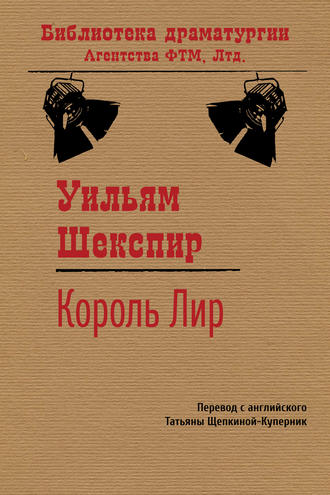 Уильям Шекспир. Король Лир