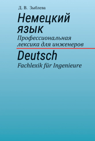 . Немецкий язык. Профессиональная лексика для инженеров